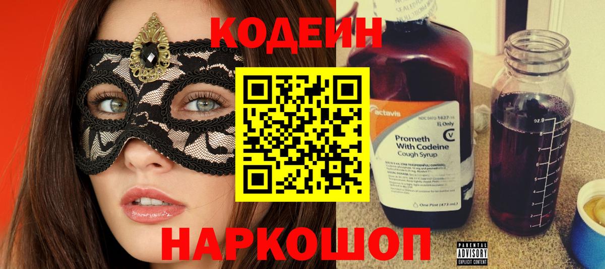 Шебекино  Codein напиток Lean (лин)  Вход с VPN 